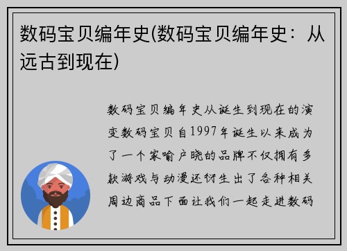 数码宝贝编年史(数码宝贝编年史：从远古到现在)